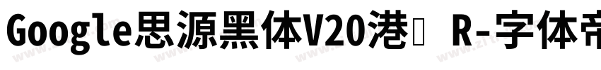 Google思源黑体V20港标 R字体转换
